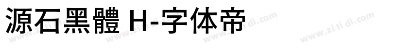 源石黑體 H字体转换